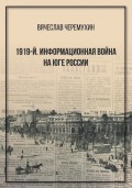 1919‑й. Информационная война на Юге России