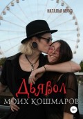 Дьявол моих кошмаров