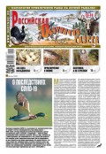 Российская Охотничья Газета 13-14-2020