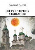 По ту сторону сознания