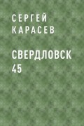 Свердловск 45