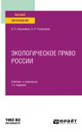 Экологическое право России 7-е изд., пер. и доп. Учебник и практикум для вузов