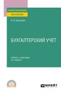 Бухгалтерский учет 6-е изд., пер. и доп. Учебник и практикум для СПО