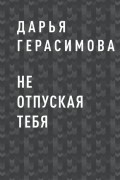 Не отпуская тебя