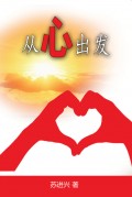 Everything Starts From The Heart (Chinese Edition)
