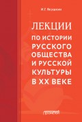 Лекции по истории русского общества и русской культуры в ХХ веке
