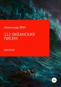 112 океанских писем