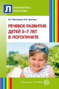 Речевое развитие детей 5–7 лет в логопункте