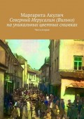 Северный Иерусалим (Вильно) на уникальных цветных снимках. Часть вторая