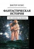 Фантастическая история. (Типа «Пикника на обочине»)