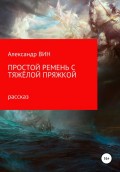 Простой ремень с тяжелой пряжкой