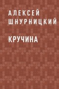 Кручина