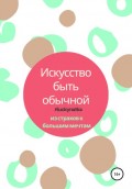 Искусство быть обычной