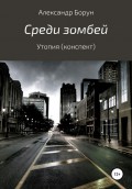 Среди зомбей. Утопия. Конспект