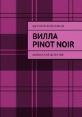 Вилла Pinot Noir. Шпионский детектив