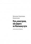 Путь менестреля, или Дорога по Млечному пути. Поэтический сборник