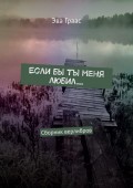 Если бы ты меня любил… Сборник верлибров