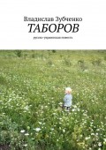 Таборов. русско-украинская повесть