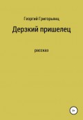 Дерзкий пришелец