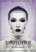 Прототип