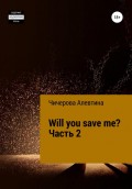 Will you save me? Часть 2