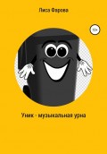 Уник – музыкальная урна