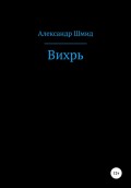 Вихрь