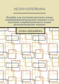 Пособие для изучения русского языка азербайджаноязычными лицами и для изучения азербайджанского языка русскоязычными лицами. Сказка «Обещайкин»