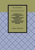 Пособие для изучения русского языка таджикоязычными лицами и для изучения таджикского языка русскоязычными лицами. Сказка «Про еду»