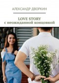 LOVE STORY с неожиданной концовкой