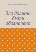 Зло должно быть обозначено