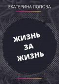Жизнь за жизнь