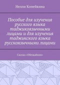 Пособие для изучения русского языка таджикоязычными лицами и для изучения таджикского языка русскоязычными лицами. Сказка «Обещайкин»