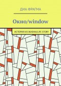 Окно/window