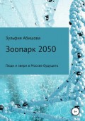 Зоопарк 2050