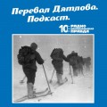 Трагедия на перевале Дятлова: 64 версии загадочной гибели туристов в 1959 году. Часть 131 и 132