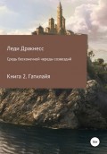 Средь бесконечной череды созвездий. Книга 2. Гатилайя