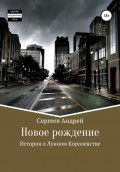 История о Лунном королевстве. Новое рождение