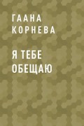 Я тебе обещаю