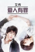 爱人有罪 / Виновата любовь. Книга для чтения на китайском языке
