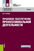 Правовое обеспечение профессиональной деятельности