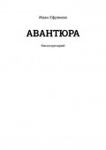 АВАНТЮРА. Киносценарий