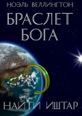 Браслет бога. Найти Иштар
