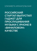 Российский стартап выпустил гаджет для прослушивания музыки с iPhone в «виниловом» качестве