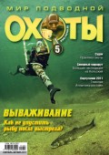 Мир подводной охоты №5/2011