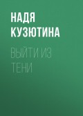 ВЫЙТИ ИЗ ТЕНИ