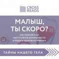 Обзор на книгу Елены Березовской «Малыш, ты скоро? Как повлиять на наступление беременности и родить здорового ребенка»