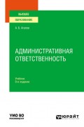 Административная ответственность 9-е изд., пер. и доп. Учебник для вузов