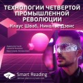 Краткое содержание книги: Технологии четвертой промышленной революции. Клаус Шваб, Николас Дэвис