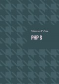 PHP 8. Новинки языка и программы для работы с ним